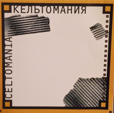 Various - Кельтомания * Celtomania download mp3 flac