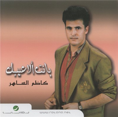 كاظم الساهر - بانت ألاعيبك download mp3 flac