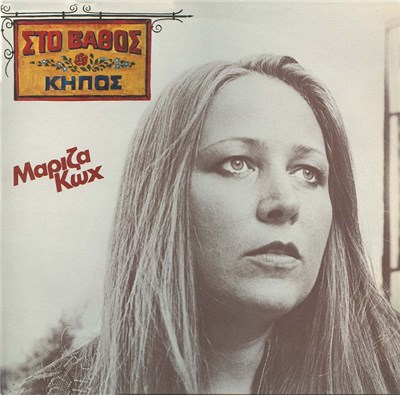 Μαρίζα Κωχ - Στο Βάθος Κήπος download mp3 flac
