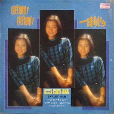 Barley Wah = 白丽華 - 白麗華之歌第七集 丽娜！丽娜！一串心 download mp3 flac