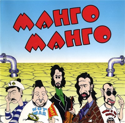 Манго-Манго - Источник Наслаждения download mp3 flac