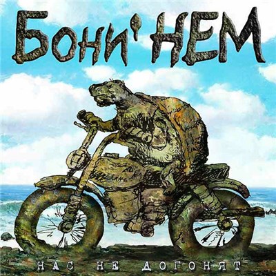 Бони' НЕМ - Нас Не Догонят download mp3 flac