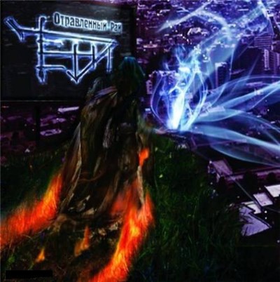 Тени - Отравленный рай download mp3 flac
