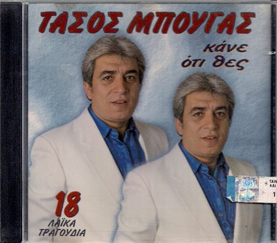 Τάσος Μπουγάς - Κάνε Ότι Θες download mp3 flac