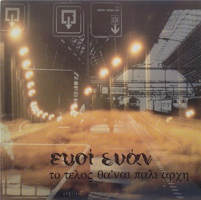 Ευοί Ευάν - Το Τέλος Θα 'Ναι Πάλι Αρχή download mp3 flac