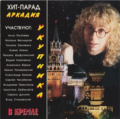 Various - Хит-Парад Аркадия Укупника В Кремле download mp3 flac