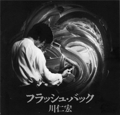 川仁宏 - フラッシュバック = Flashback download mp3 flac