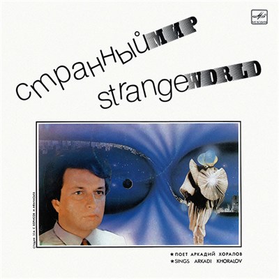 Аркадий Хоралов - Странный Мир download mp3 flac
