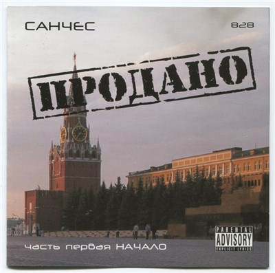 Санчес - Продано (Часть Первая Начало) download mp3 flac