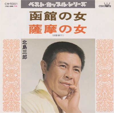 北島三郎 - 函館の女/薩摩の女 download mp3 flac
