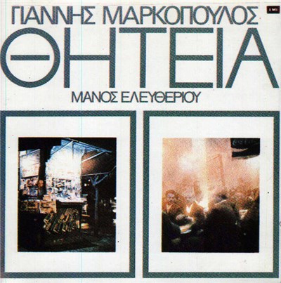 Γιάννης Μαρκόπουλος, Μάνος Ελευθερίου - Θητεία download mp3 flac