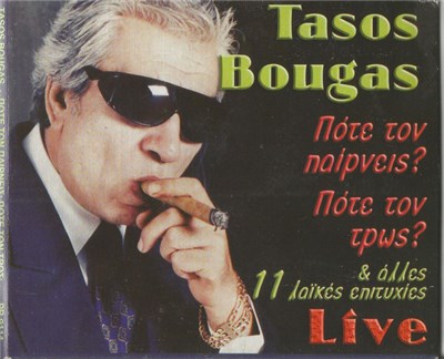 Τάσος Μπουγάς - Πότε Τον Παίρνεις?Πότε Τον Τρως? download mp3 flac