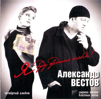Александр Вестов - Я Буду Ждать Тебя! download mp3 flac