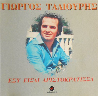 Γιώργος Ταλιούρης - Εσύ Είσαι Αριστοκράτισσα download mp3 flac