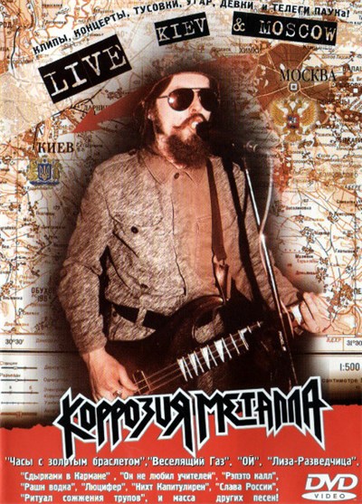 Коррозия Металла - Live In Kiev & Moscow download mp3 flac