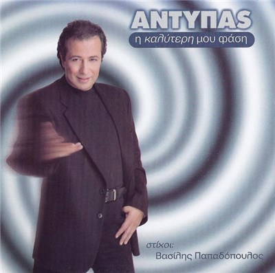 Αντύπας - Η Καλύτερη Μου Φάση download mp3 flac
