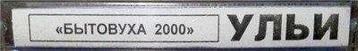 Ульи - Бытовуха 2000 download mp3 flac