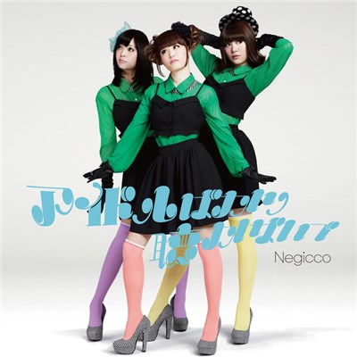 Negicco - アイドルばかり聴かないで download mp3 flac