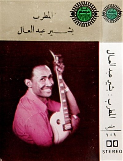 Bashir Abdel'Aal - بشير عبد العال [Bashir Abdelal] download mp3 flac