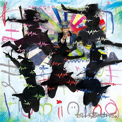 ぜんぶ君のせいだ。 - わがまま新生Hominina download mp3 flac