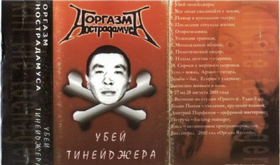 Оргазм Нострадамуса - Убей Тинейджера download mp3 flac
