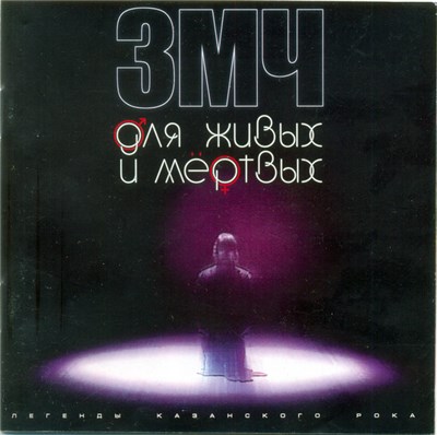 Записки Мёртвого Человека - Для живых и мертвых download mp3 flac