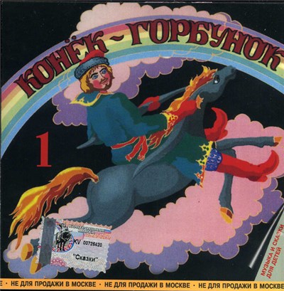 Пётр Ершов - Конёк-Горбунок (1) download mp3 flac