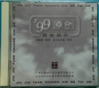 Various - '99原创 - 新歌推介 download mp3 flac