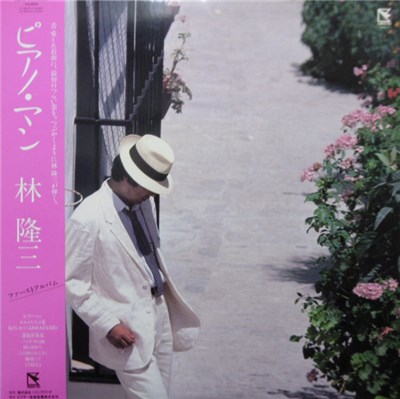 林隆三 - ピアノ・マン download mp3 flac