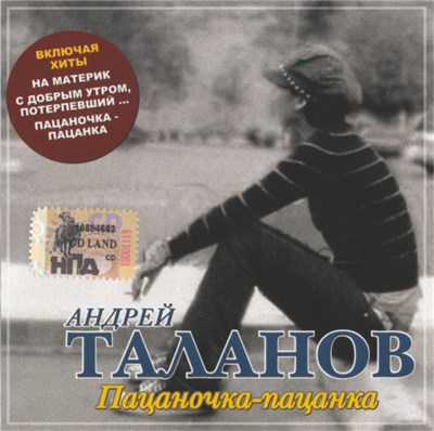 Андрей Таланов - Пацаночка-Пацанка download mp3 flac