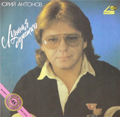 Юрий Антонов - Лунная Дорожка download mp3 flac
