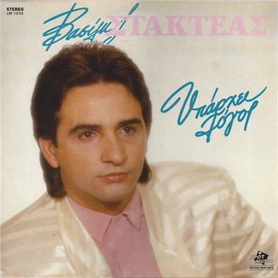 Βασίλης Στακτέας - Υπάρχει Λόγος download mp3 flac