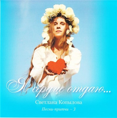 Светлана Копылова - Песни - Притчи 3. Я Сердце Отдаю... download mp3 flac