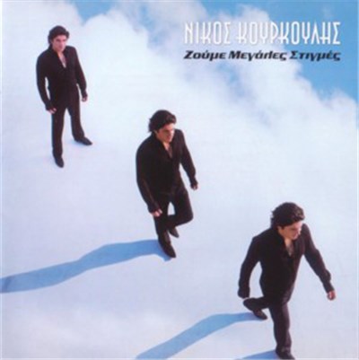 Νίκος Κουρκούλης - Ζούμε Μεγάλες Στιγμές download mp3 flac