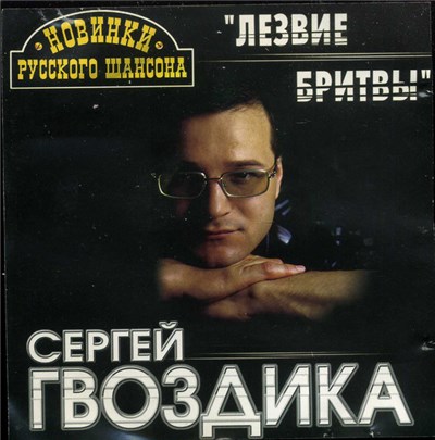 Сергей Гвоздика - Лезвие Бритвы download mp3 flac