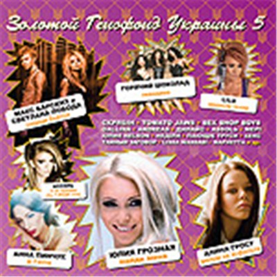 Various - Золотой Генофонд Украины 5 download mp3 flac