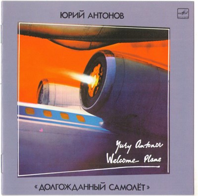 Юрий Антонов - Долгожданный Самолёт download mp3 flac