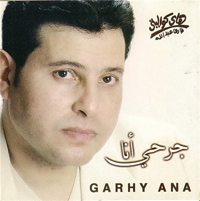 هاني شاكر = Hany Shaker - جرحي أنا = Garhy Ana download mp3 flac
