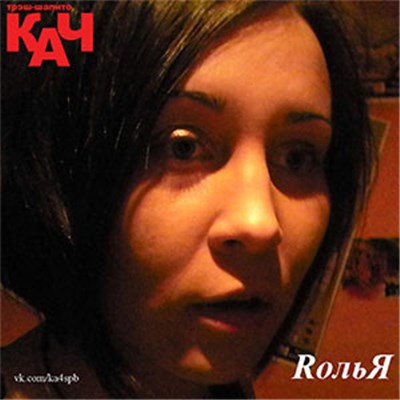 трэш-шапито КАЧ - RольЯ download mp3 flac