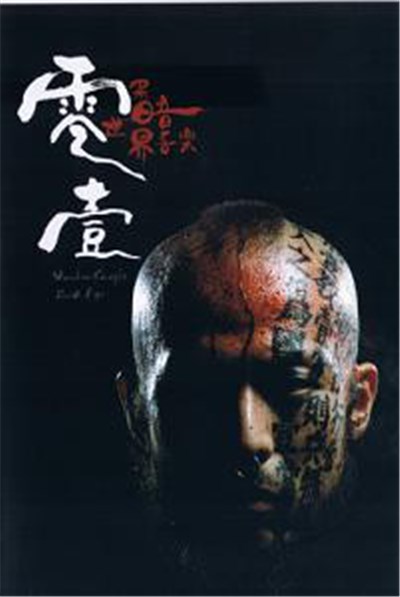 Voodoo Kungfu - 黑暗世界音乐 (Dark Age) download mp3 flac
