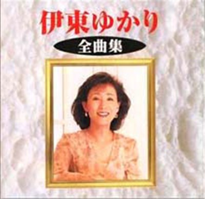 伊東ゆかり - 全曲集 download mp3 flac
