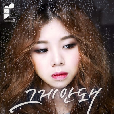 안예슬 - 그게 안돼 download mp3 flac