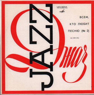 Various - Всем, Кто Любит Песню (№ 2) download mp3 flac