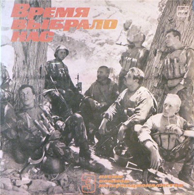 Various - Песни Воинов-Интернационалистов-3. Время Выбрало Нас download mp3 flac