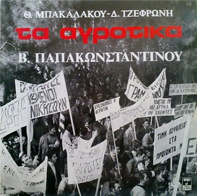 Θ. Μπακαλάκος - Δ. Τζεφρώνης - Β. Παπακωνσταντίνου - Τα Αγροτικά download mp3 flac