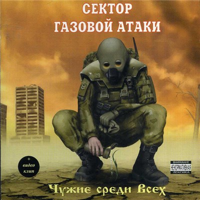 Сектор Газовой Атаки - Чужие Среди Всех download mp3 flac