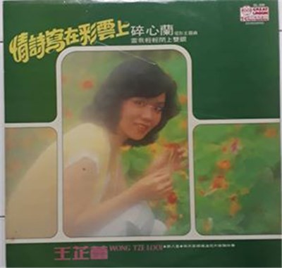 王芷蕾 - 情诗写在彩云上 download mp3 flac