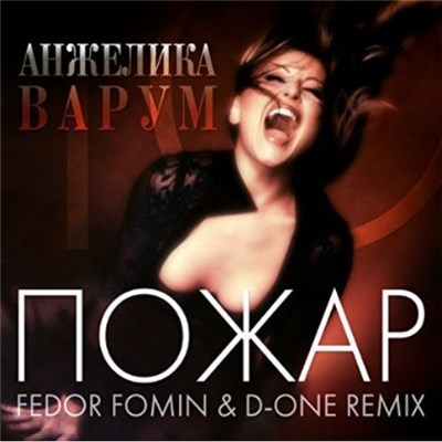 Анжелика Варум - Пожар (Fedor Fomin & D-One Remix) download mp3 flac
