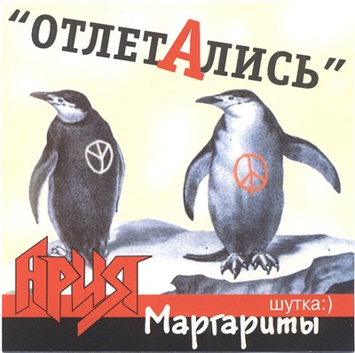 Margenta - Отлетались. Ария Маргариты download mp3 flac