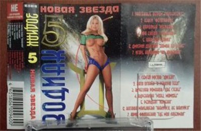 Various - Зодиак 5 (Новая Звезда) download mp3 flac
